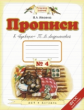 Илюхина. Прописи к Букварю. В 4-х тетрадях. 1 кл. Тетрадь №4. (1-4). (ФГОС).