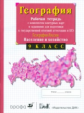 Сиротин. География 9 кл. География России . Р/т с конт.картами. и  тест. заданиями ОГЭ и ЕГЭ. (ФГОС)