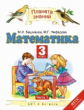 Башмаков. Математика. 3 кл. (1-4). Учебник. В 2-х ч. Часть 1. (ФГОС).