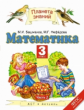 Башмаков. Математика. 3 кл. (1-4). Учебник. В 2-х ч. Часть 2. (ФГОС).