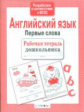 Р/т дошкольника. Английский язык. Первые слова. (ФГОС)