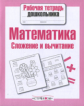 Р/т дошкольника. Математика. Сложение и вычитание. (ФГОС)