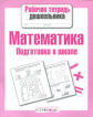 Р/т дошкольника. Математика. Подготовка к школе. (ФГОС)