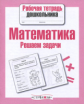 Р/т дошкольника. Математика. Решаем задачи. (ФГОС)