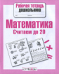 Р/т дошкольника. Математика. Считаем до 20. (ФГОС)