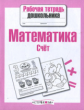 Р/т дошкольника. Математика. Счет. (ФГОС)
