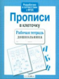 Р/т дошкольника. Прописи в клеточку. (ФГОС)
