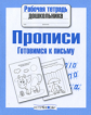 Р/т дошкольника. Прописи. Готовимся к письму. (ФГОС)
