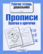 Р/т дошкольника. Прописи. Палочки и крючочки. (ФГОС)