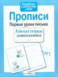 Р/т дошкольника. Прописи. Первые уроки письма. (ФГОС)