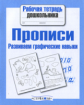 Р/т дошкольника. Прописи. Развиваем графические навыки. (ФГОС)