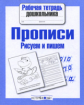 Р/т дошкольника. Прописи. Рисуем и пишем. (ФГОС)