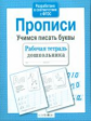 Р/т дошкольника. Прописи. Учимся писать буквы. (ФГОС)