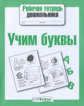 Р/т дошкольника. Учим буквы. (ФГОС)