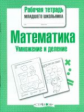 Р/т младшего школьника. Математика. Умножение и деление. (ФГОС)