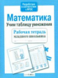 Р/т младшего школьника. Математика. Учим таблицу умножения. (ФГОС)