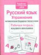 Р/т младшего школьника. Русский язык. Упражнения на правописание безударных гласных в корне. (ФГОС)