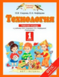 Узорова. Технология. 1 кл. Р/т. (ФГОС).