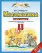 Башмаков. Математика. 1 кл. (1-4). Р/т. В 2-х ч. Часть 1. (ФГОС).