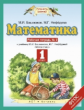 Башмаков. Математика. 1 кл. (1-4). Р/т. В 2-х ч. Часть 2. (ФГОС).