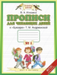 Илюхина. Прописи к Букварю для читающих детей. В 4-х тетрадях. 1 кл. Тетрадь №1. (1-4). (ФГОС).