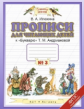 Илюхина. Прописи к Букварю для читающих детей. В 4-х тетрадях. 1 кл. Тетрадь №3. (1-4). (ФГОС).
