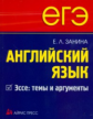 Занина. ЕГЭ. Английский язык. Эссе: темы и аргументы.