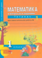 Юдина. Математика. Р/т 1 кл. В 2-х ч. Часть 1. (к уч. Чекина). Для сам. работы. (к уч. ФГОС).