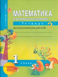 Юдина. Математика. Р/т 1 кл. В 2-х ч. Часть 2. (к уч. Чекина). Для сам. работы. (к уч. ФГОС).