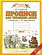 Илюхина. Прописи к Букварю для читающих детей. В 4-х тетрадях. 1 кл. Тетрадь №4. (1-4). (ФГОС).