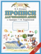 Илюхина. Прописи к Букварю для читающих детей. В 4-х тетрадях. 1 кл. Тетрадь №2. (1-4). (ФГОС).