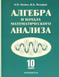 Нелин. Алгебра и начала мат. анализа. (Базовый и углубленный уровни). Учебник для 10 кл.