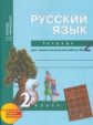 Байкова. Русский язык. Р/т 2 кл. В 2-х ч. Часть 2. (к уч. Чураковой). Тетр. д/сам. раб (К уч. ФГОС).