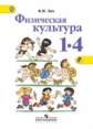 Лях. Физическая культура. 1-4 кл. Учебник (ФГОС)