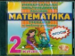 Универсальное мультимедийное пособие по математике. 2 кл. К любому учебнику. Тренажер. (CD).(ФГОС).