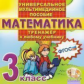 Универсальное мультимедийное пособие по математике. 3 кл. К любому учебнику. Тренажер. (CD).(ФГОС).