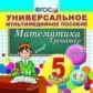 Универсальное мультимедийное пособие по математике. 5 кл. К любому учебнику. (CD). (ФГОС).