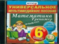 Универсальное мультимедийное пособие по математике. 6 кл. К любому учебнику. (CD). Тренажёр. (ФГОС).