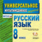 Универсальное мультимедийное пособие к уч. Ладыженская. Русский язык 8 кл.