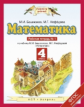 Башмаков. Математика. 4 кл. (1-4). Р/т. В 2-х ч. Часть 1. (ФГОС).