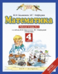 Башмаков. Математика. 4 кл. (1-4). Р/т. В 2-х ч. Часть 2. (ФГОС).