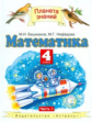 Башмаков. Математика. 4 кл. (1-4). Учебник. В 2-х ч. Часть 1. (ФГОС).