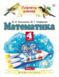 Башмаков. Математика. 4 кл. (1-4). Учебник. В 2-х ч. Часть 2. (ФГОС).