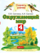 Ивченкова. Окружающий мир. 4 кл. В 2-х. Часть 2./Саплина. (ФГОС).