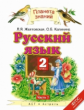 Желтовская. Русский язык. 2 кл. В 2ч. Ч.1. (ФГОС).