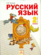 Нечаева. Русский язык 2 кл. В 2-х ч. Часть 1. Учебник. (ФГОС).
