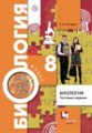 Солодова. Биология. 8 класс. Тестовые задания. Дидактический материал. (ФГОС)