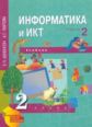 Бененсон. Информатика 2 кл. В 2-х ч. Часть 2. (2-ое полугодие). Учебник. (ФГОС).