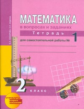 Юдина. Математика. Р/т 2 кл. В 3-х ч. Часть 1. Для сам. работы. (к уч. ФГОС).