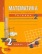 Юдина. Математика. Р/т 2 кл. В 3-х ч. Часть 2. Для сам. работы. (к уч. ФГОС).